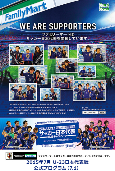 フォトギャラリー We Are Supporters プロジェクト キャンペーン ファミリーマート フォトギャラリー We Are Supporters プロジェクト キャンペーン ファミリーマート