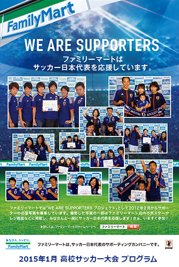 フォトギャラリー We Are Supporters プロジェクト キャンペーン ファミリーマート フォトギャラリー We Are Supporters プロジェクト キャンペーン ファミリーマート