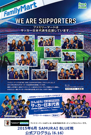 フォトギャラリー We Are Supporters プロジェクト キャンペーン ファミリーマート