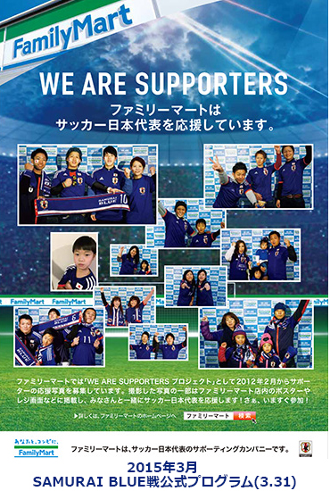フォトギャラリー We Are Supporters プロジェクト キャンペーン ファミリーマート