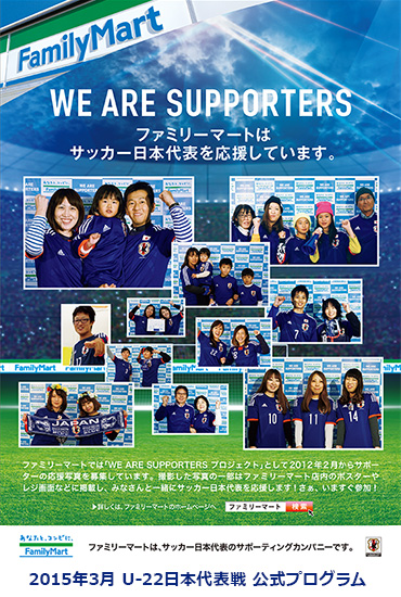 フォトギャラリー We Are Supporters プロジェクト キャンペーン ファミリーマート
