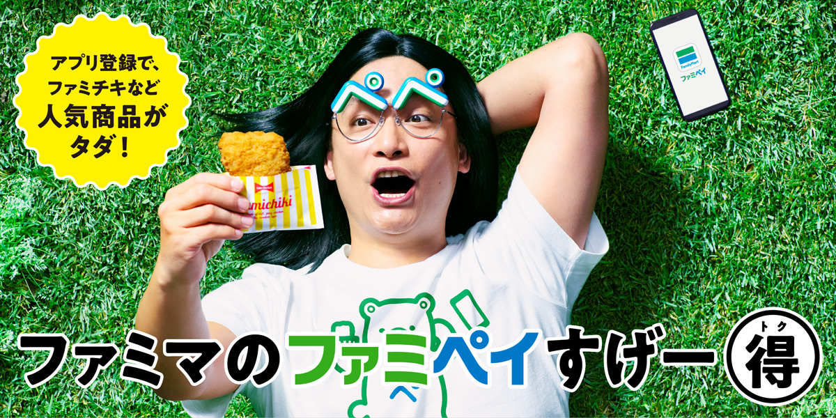 ファミマのファミペイすげー得
