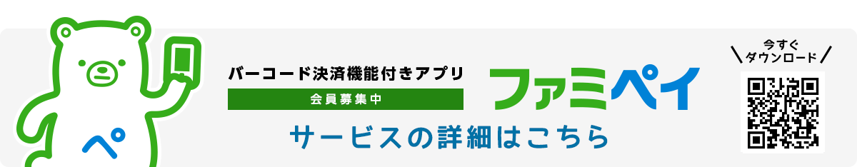 ファミペイ サービス詳細はこちら