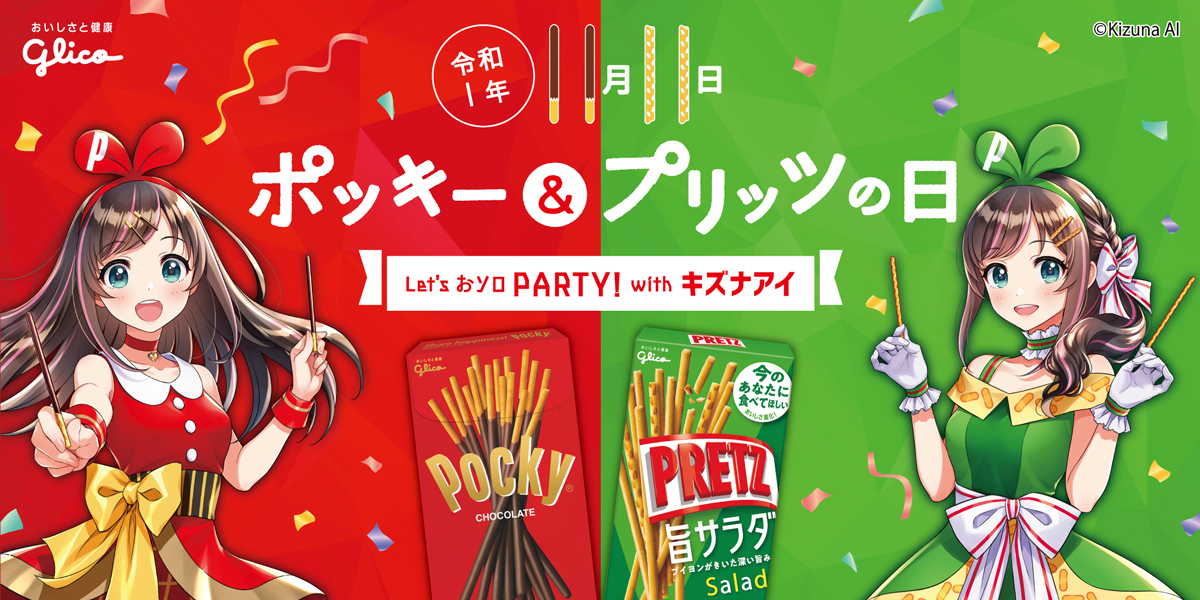 ポッキー&プリッツの日