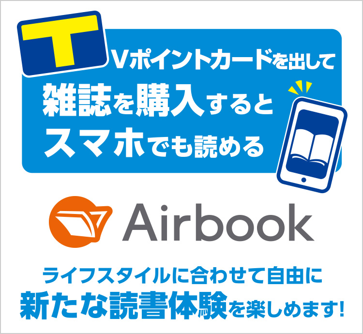 Tカードを出して雑誌を購入するとスマホでも読めるAirbook。ライフスタイルに合わせて自由に新たな読書体験を楽しめます！