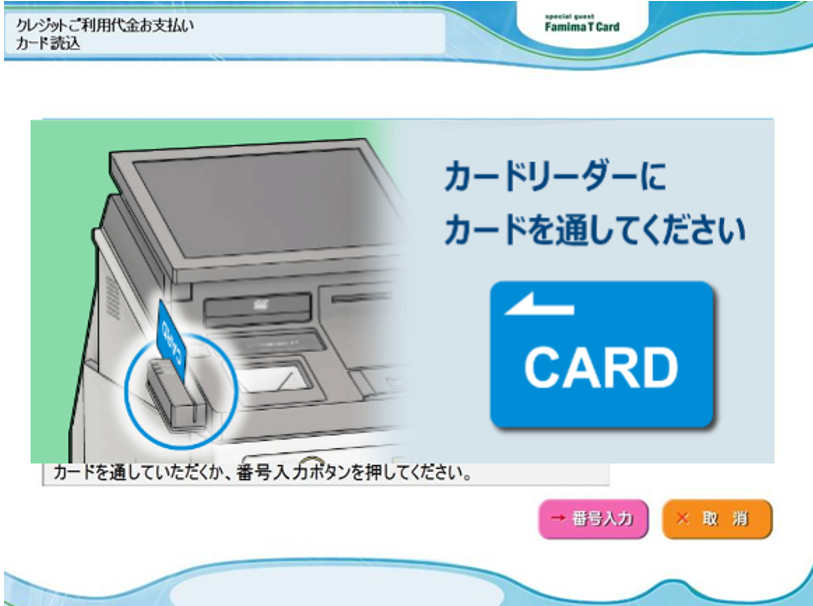2.ファミマＴカードをFamiポートに挿入します。