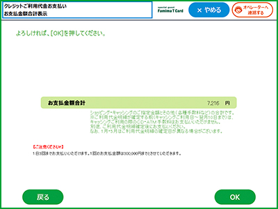 5.お支払金額の合計が表示されますので、よろしければ「OK」をタッチしてください。