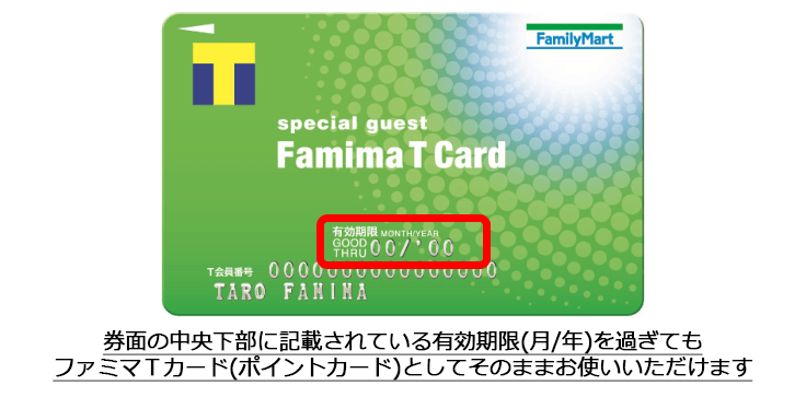 ファミマｔカード ポイントカード の有効期限についてのご案内