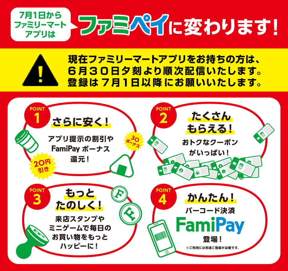 ファミリーマートアプリｔ会員限定サービス終了のお知らせ カード ポイント ファミリーマート