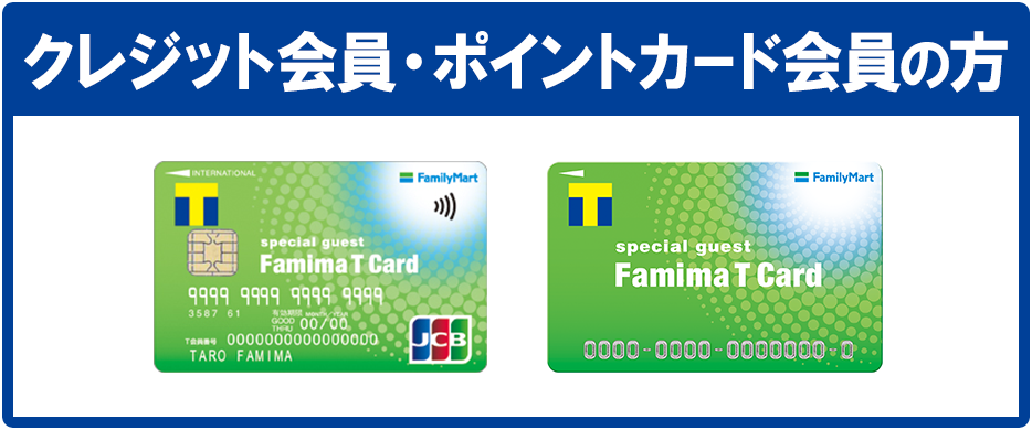 クレジット会員・ポイントカード会員の方