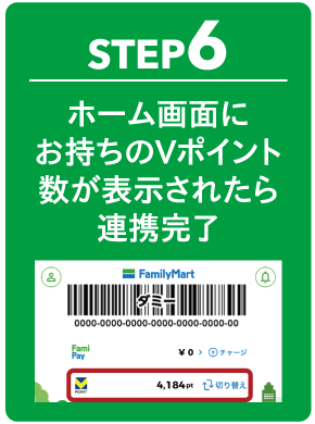 STEP6 ホーム画面にお持ちのVポイント数が表示されたら連携完了