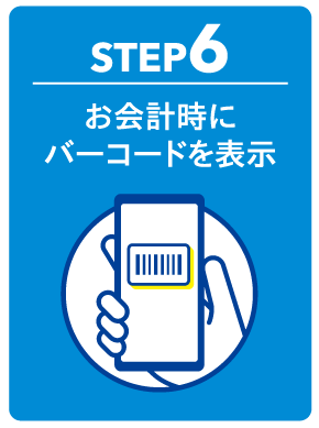 STEP6 お会計時にバーコードを表示
