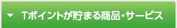 Ｔポイントが使える商品・サービス