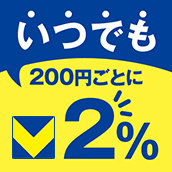 いつでも２％貯まる