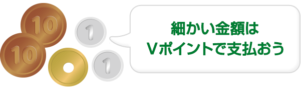 細かい金額はＶポイントで支払おう！