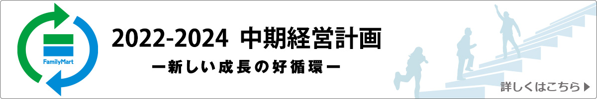 2022～2024年度中期経営計画