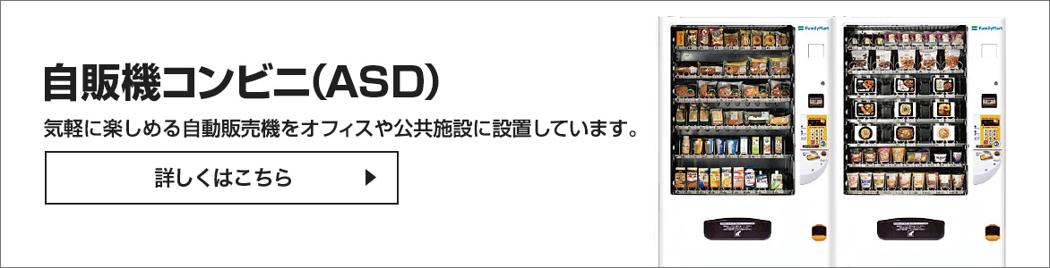 自販機コンビニ（ASD）