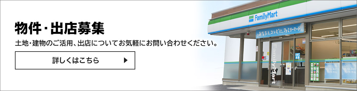 物件・出店募集