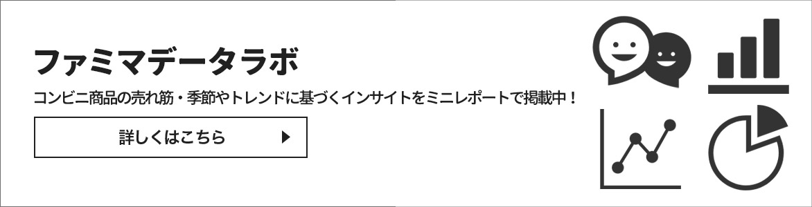 ファミマデータラボ　コンビニ商品の売れ筋・季節やトレンドにも基づくインサイトをミニレポートで掲載中！