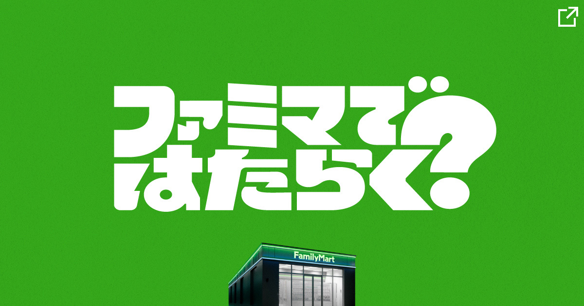 「ファミマではたらく？」特設サイトを新規ウィンドウで開きます