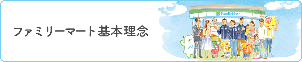 ファミリーマート基本理念