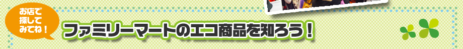 ファミリーマートのエコ商品を知ろう！