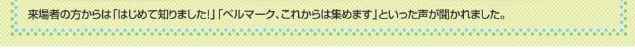 来場者の方からは「はじめて知りました！」「ベルマーク、これからは集めてみます」といった声が聞かれました。