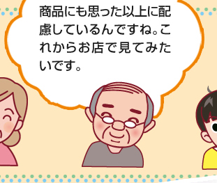 商品にも思った以上に配慮しているんですね。これからお店で見てみたいです。