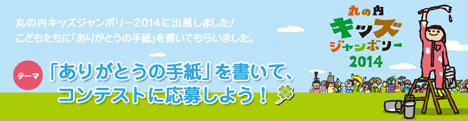 丸の内 キッズ ジャンボリー 2014に出展しました！「ありがとうの手紙」を書いてコンテストに応募しよう！