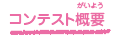 コンテスト概要