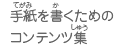 手紙を書くためのコンテンツ集