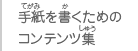 手紙を書くためのコンテンツ集