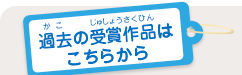 過去の受賞作品はこちらから