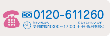 フリーダイヤル0120-611260　受付時間10：00～17：00 土・日・祝日を除く