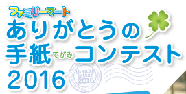 ファミリーマート ありがとうの手紙（てがみ）コンテスト2016