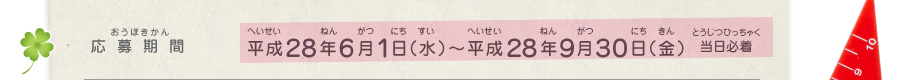 応募期間／平成２８年６月１日（水）～平成２８年９月３０日（金）当日必着