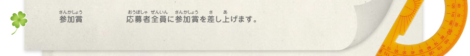 参加賞／応募者全員に参加賞を差し上げます。