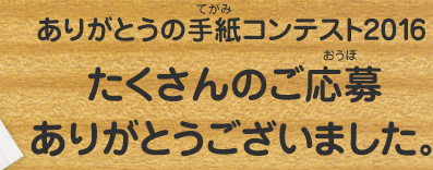 ありがとうの手紙コンテスト2016　たくさんのご応募ありがとうございました。