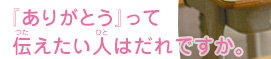 『ありがとう』って伝えたい人はだれですか。