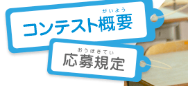 コンテスト概要/応募規定