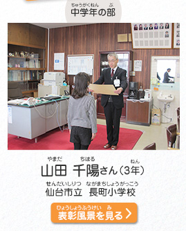 中学年の部　山田　千陽（やまだ　ちはる）さん（3年）　仙台市立　長町小学校（せんだいしりつ　ながまちしょうがっこう）　表彰風景を見る