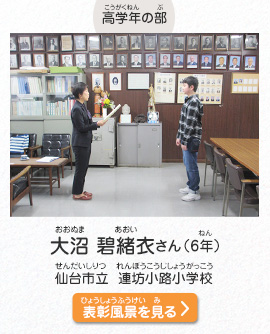 高学年の部　大沼　碧緒衣（おおぬま　あおい）さん（6年）　仙台市立　連坊小路小学校（せんだいしりつ　れんぼうこうじしょうがっこう）　表彰風景を見る