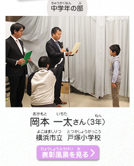 中学年の部　岡本　一太（おかもと　いちた）さん（3年）　横浜市立　戸塚小学校（よこはましりつ　とつかしょうがっこう）　表彰風景を見る