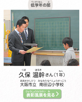 低学年の部　久保　温幹（くぼ　はるき）さん（1年）　大阪市立　南田辺小学校（おおさかしりつ　みなみたなべしょうがっこう）　表彰風景を見る