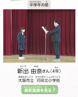中学年の部　新出　由奈（にいで　ゆな）さん（4年）　大阪市立　苅田北小学校（おおさかしりつ　かりたきたしょうがっこう）　表彰風景を見る