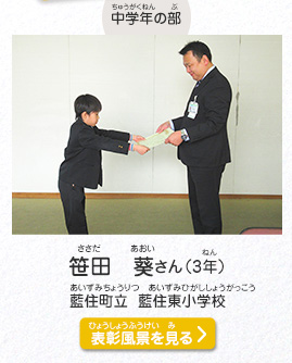 中学年の部　笹田　葵（ささだ　あおい）さん（3年）　藍住町立　藍住東小学校（あいずみちょうりつ　あいずみひがししょうがっこう）　表彰風景を見る