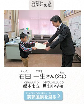 低学年の部　石田　一生（いしだ　かずき）さん（2年）　熊本市立　月出小学校（くまもとしりつ　つきでしょうがっこう）　表彰風景を見る