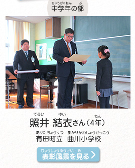 中学年の部　照井　結衣（てるい　ゆい）さん（4年）　有田町立　曲川小学校（ありたちょうりつ　まがりかわしょうがっこう）　表彰風景を見る