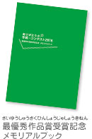 最優秀作品賞受賞記念メモリアルブック