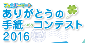 ファミリーマート ありがとうの手紙（てがみ）コンテスト2016